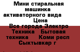  Мини стиральная машинка, активаторного вида “RAKS RL-1000“  › Цена ­ 2 500 - Все города Электро-Техника » Бытовая техника   . Коми респ.,Сыктывкар г.